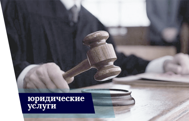Юридические услуги