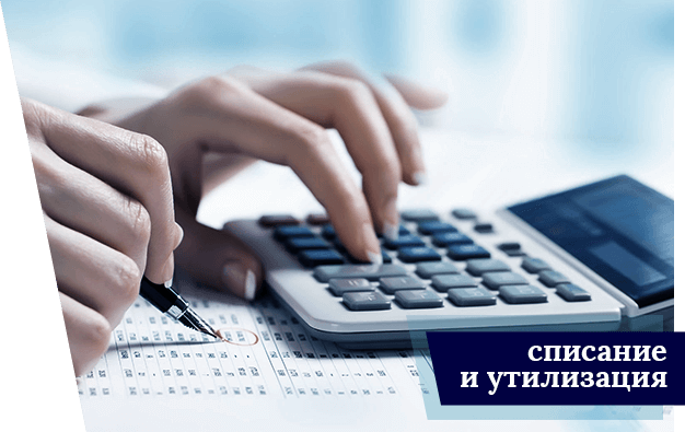 Списание и утилизация